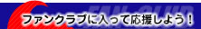 ファンクラブに入って応援しよう!