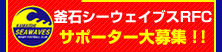 サポーター大募集!!