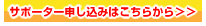 サポーター申し込みはこちら>>