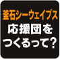 釜石シーウェイブス 応援団をつくるって?