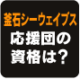 釜石シーウェイブス 応援団の資格は?
