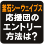 釜石シーウェイブス 応援団のエントリー方法は?